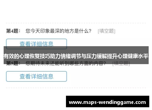 有效的心理恢复技巧助力情绪调节与压力缓解提升心理健康水平