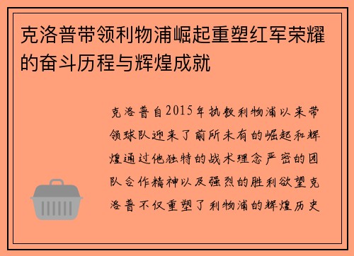 克洛普带领利物浦崛起重塑红军荣耀的奋斗历程与辉煌成就