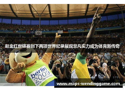 赵金红世锦赛创下两项世界纪录展现非凡实力成为体育新传奇