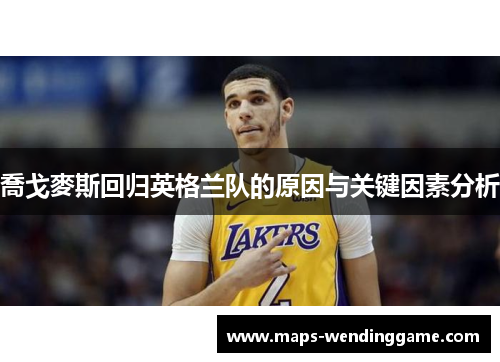 喬戈麥斯回归英格兰队的原因与关键因素分析