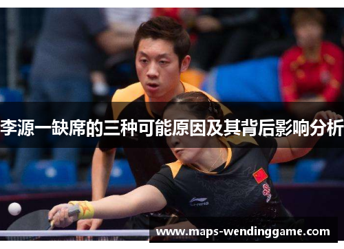 李源一缺席的三种可能原因及其背后影响分析