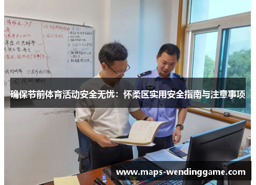 确保节前体育活动安全无忧：怀柔区实用安全指南与注意事项