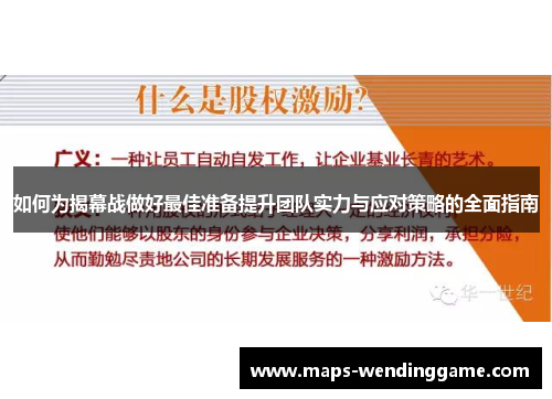 如何为揭幕战做好最佳准备提升团队实力与应对策略的全面指南