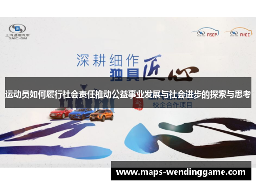 运动员如何履行社会责任推动公益事业发展与社会进步的探索与思考