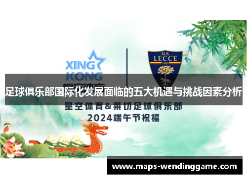 足球俱乐部国际化发展面临的五大机遇与挑战因素分析
