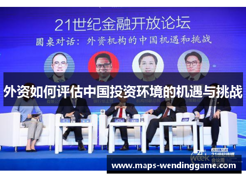 外资如何评估中国投资环境的机遇与挑战