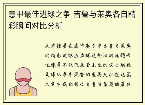 意甲最佳进球之争 吉鲁与莱奥各自精彩瞬间对比分析