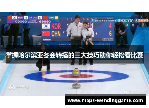 掌握哈尔滨亚冬会转播的三大技巧助你轻松看比赛