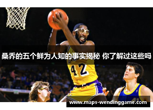 桑乔的五个鲜为人知的事实揭秘 你了解过这些吗