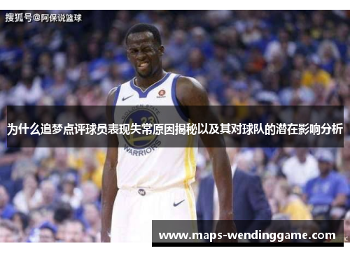 为什么追梦点评球员表现失常原因揭秘以及其对球队的潜在影响分析