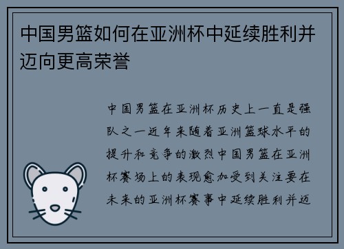 中国男篮如何在亚洲杯中延续胜利并迈向更高荣誉