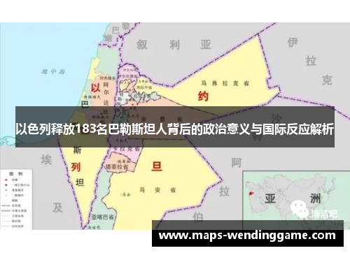 以色列释放183名巴勒斯坦人背后的政治意义与国际反应解析
