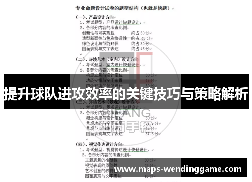 提升球队进攻效率的关键技巧与策略解析