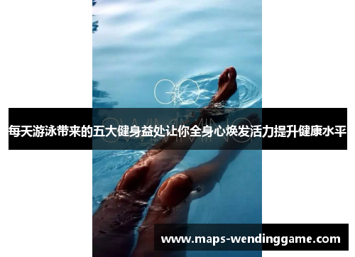 每天游泳带来的五大健身益处让你全身心焕发活力提升健康水平