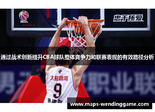 通过战术创新提升CBA球队整体竞争力和联赛表现的有效路径分析