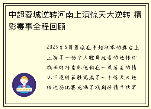 中超蓉城逆转河南上演惊天大逆转 精彩赛事全程回顾