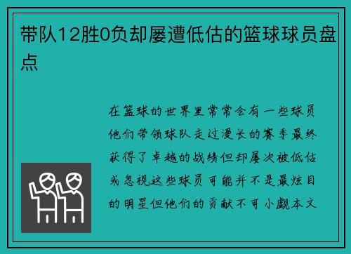 带队12胜0负却屡遭低估的篮球球员盘点