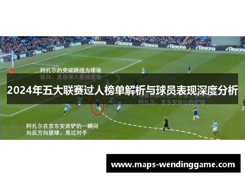 2024年五大联赛过人榜单解析与球员表现深度分析