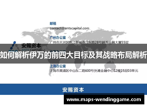 如何解析伊万的前四大目标及其战略布局解析