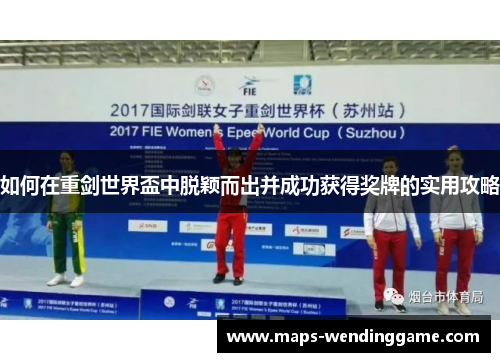 如何在重剑世界盃中脱颖而出并成功获得奖牌的实用攻略