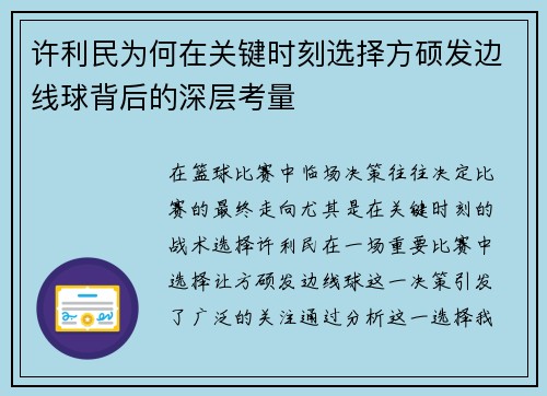 许利民为何在关键时刻选择方硕发边线球背后的深层考量