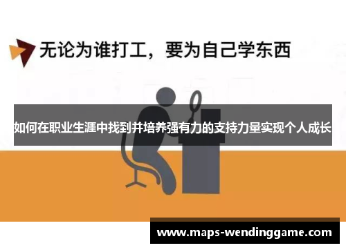 如何在职业生涯中找到并培养强有力的支持力量实现个人成长
