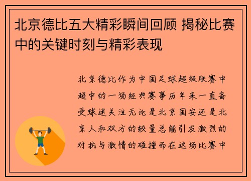 北京德比五大精彩瞬间回顾 揭秘比赛中的关键时刻与精彩表现