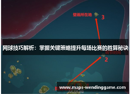 网球技巧解析：掌握关键策略提升每场比赛的胜算秘诀
