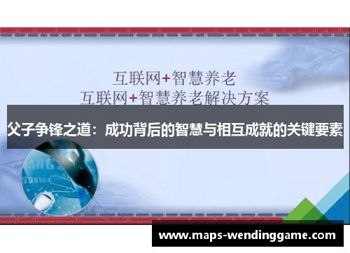 父子争锋之道：成功背后的智慧与相互成就的关键要素