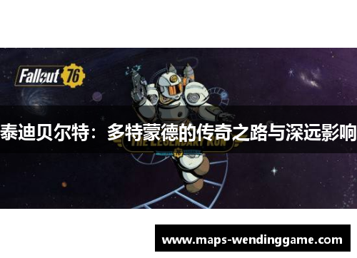 泰迪贝尔特：多特蒙德的传奇之路与深远影响