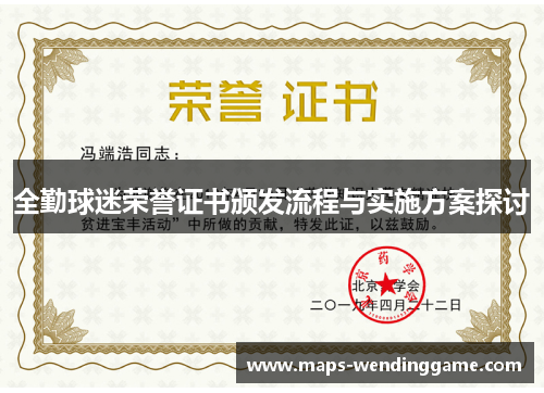 全勤球迷荣誉证书颁发流程与实施方案探讨