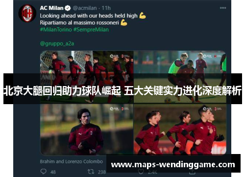 北京大腿回归助力球队崛起 五大关键实力进化深度解析
