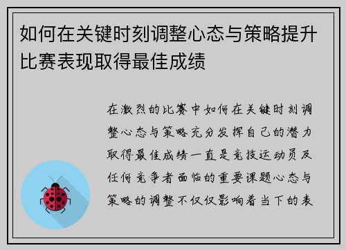 如何在关键时刻调整心态与策略提升比赛表现取得最佳成绩