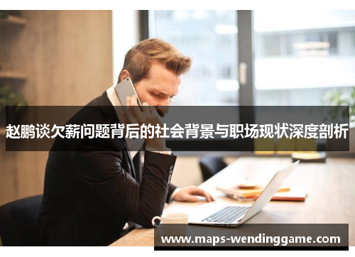 赵鹏谈欠薪问题背后的社会背景与职场现状深度剖析