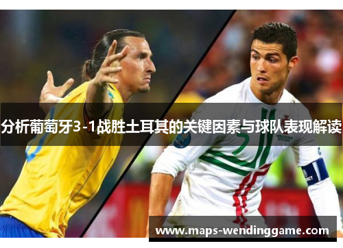 分析葡萄牙3-1战胜土耳其的关键因素与球队表现解读