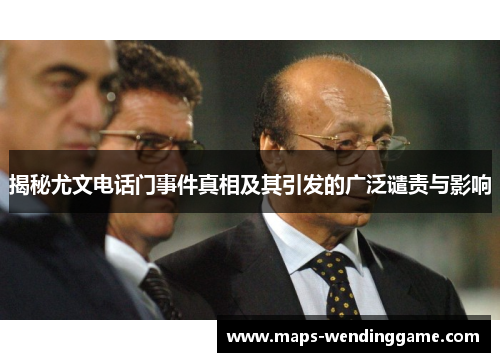 揭秘尤文电话门事件真相及其引发的广泛谴责与影响