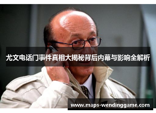 尤文电话门事件真相大揭秘背后内幕与影响全解析