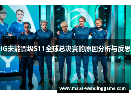 IG未能晋级S11全球总决赛的原因分析与反思