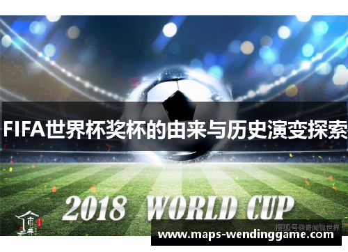 FIFA世界杯奖杯的由来与历史演变探索