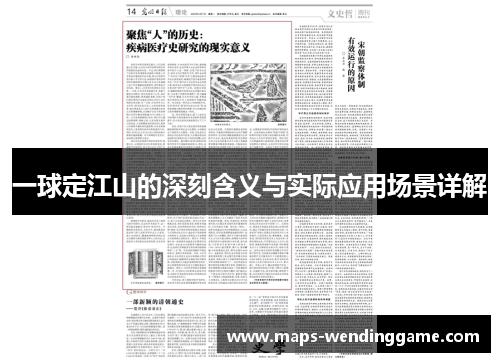 一球定江山的深刻含义与实际应用场景详解