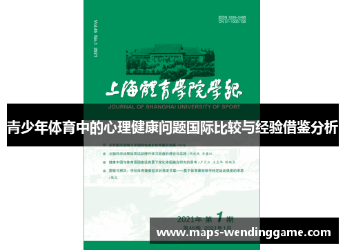 青少年体育中的心理健康问题国际比较与经验借鉴分析
