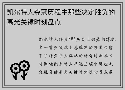 凯尔特人夺冠历程中那些决定胜负的高光关键时刻盘点