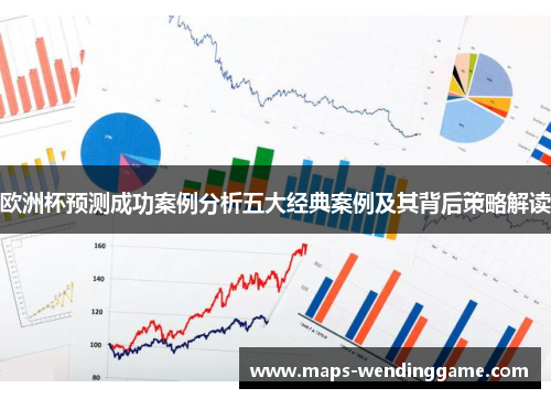 欧洲杯预测成功案例分析五大经典案例及其背后策略解读