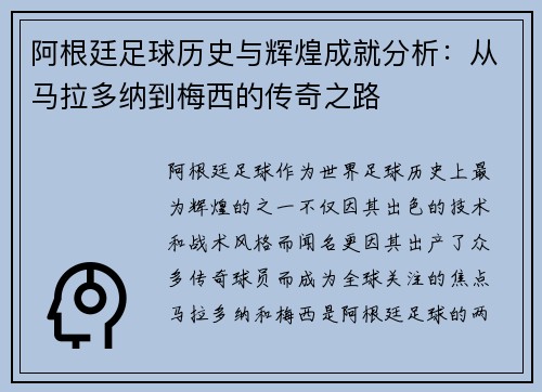 阿根廷足球历史与辉煌成就分析：从马拉多纳到梅西的传奇之路