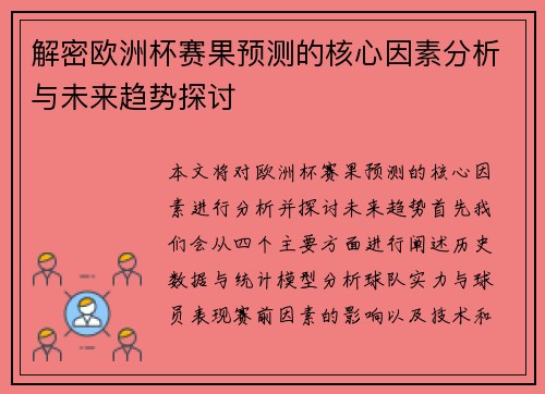 解密欧洲杯赛果预测的核心因素分析与未来趋势探讨