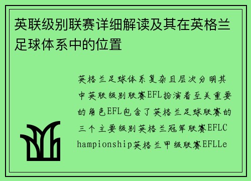 英联级别联赛详细解读及其在英格兰足球体系中的位置
