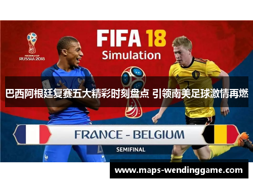 巴西阿根廷复赛五大精彩时刻盘点 引领南美足球激情再燃