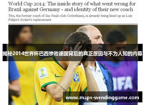 揭秘2014世界杯巴西惨败德国背后的真正原因与不为人知的内幕 揭秘2014世界杯巴西惨败德国背后的真正原因与不为人知的内幕