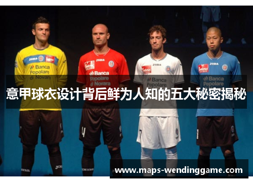 意甲球衣设计背后鲜为人知的五大秘密揭秘