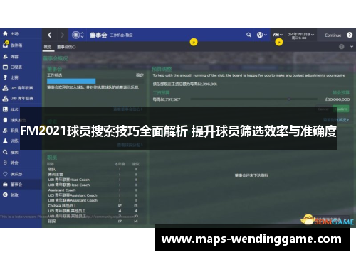 FM2021球员搜索技巧全面解析 提升球员筛选效率与准确度